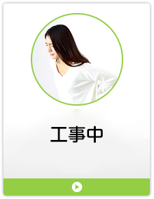 工事中