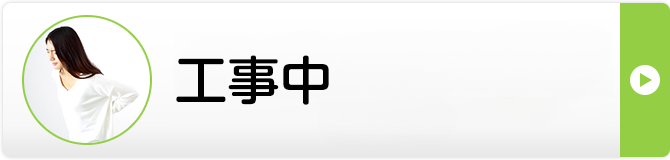 工事中